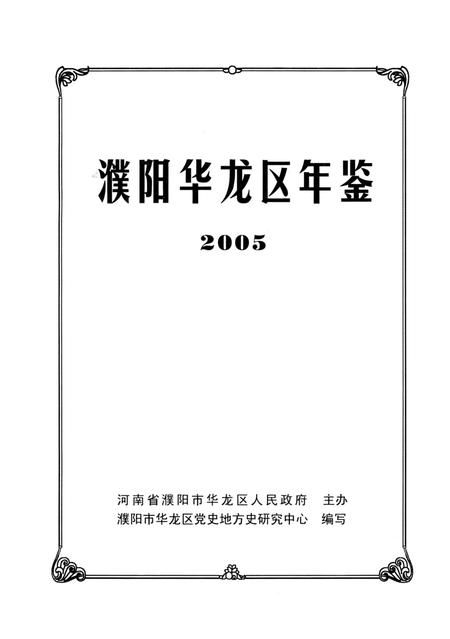 濮阳华龙区年鉴2005.pdf电子版_河南省志插图4