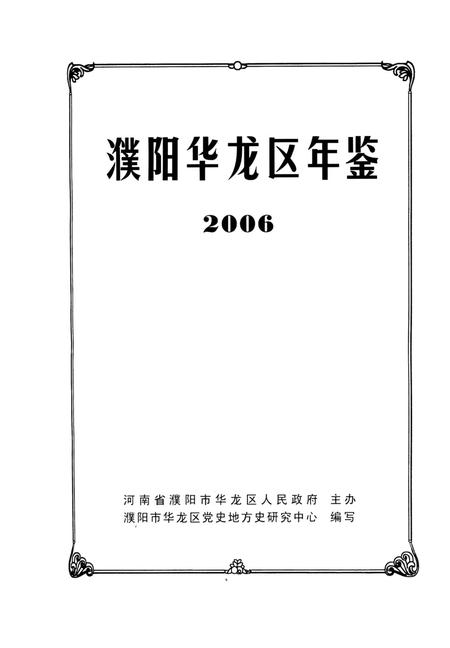 濮阳华龙区年鉴2006.pdf电子版_河南省志插图4