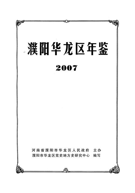 濮阳华龙区年鉴2007.pdf电子版_河南省志插图4