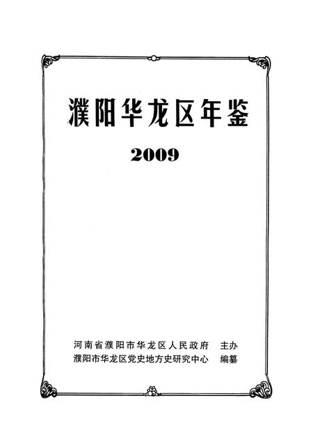 濮阳华龙区年鉴2009.pdf电子版_河南省志插图4