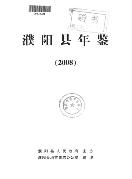 濮阳县年鉴2008.pdf电子版_河南省志插图4