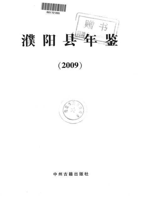 濮阳县年鉴2009.pdf电子版_河南省志插图4