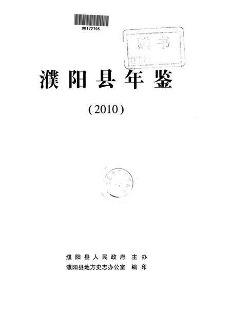 濮阳县年鉴2010.pdf电子版_河南省志插图4