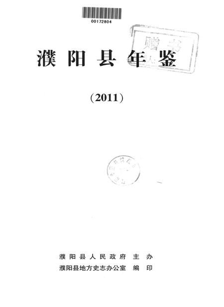 濮阳县年鉴2011.pdf电子版_河南省志插图4