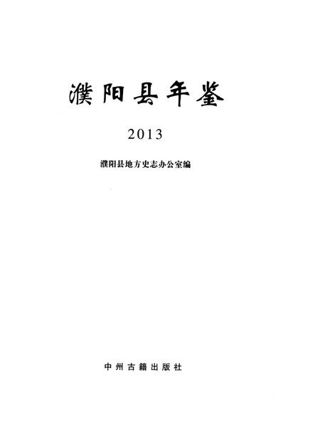 濮阳县年鉴2013.pdf电子版_河南省志插图4