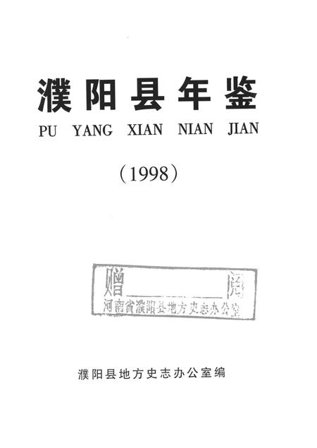 濮阳县年鉴（1998）.pdf电子版_河南省志插图4