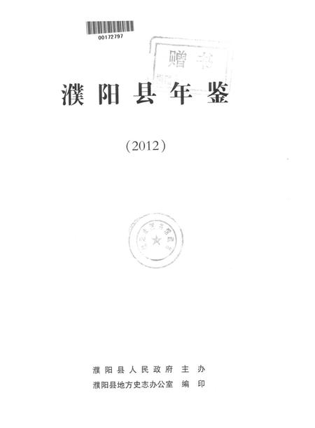 濮阳县年鉴（2012）.pdf电子版_河南省志插图4