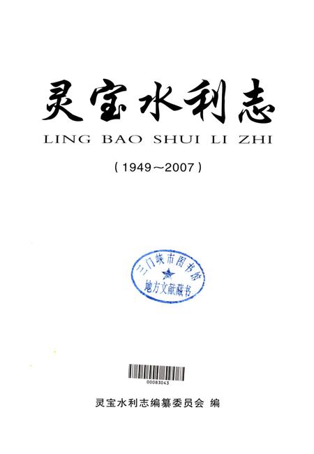 灵宝水利志（1949～2007）.pdf电子版_河南省志插图4