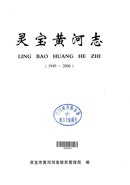 灵宝黄河志1949-2006.pdf电子版_河南省志插图4