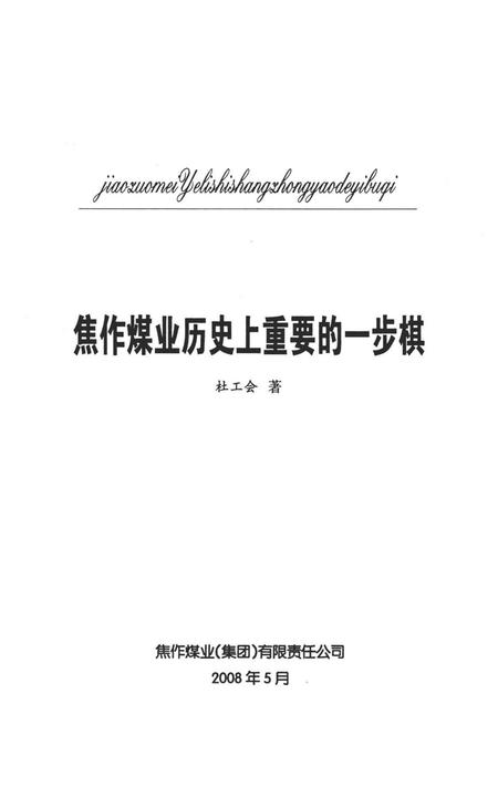 焦作煤业历史上重要的一步棋.pdf电子版_河南省志插图4