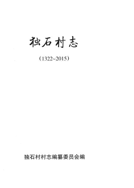 独石村志（1322—2015）.pdf电子版_河北省志插图4
