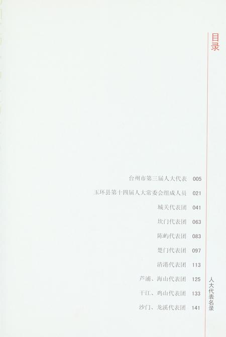 玉环人大代表名录.pdf电子版_浙江省志插图4