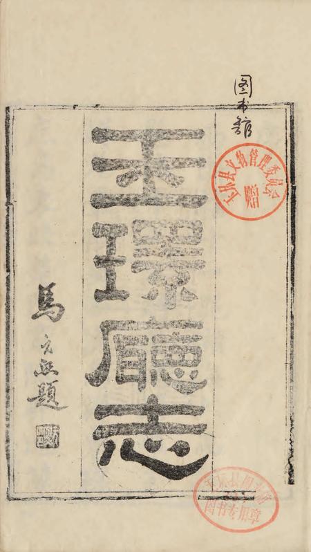 玉环厅志（1）.pdf电子版_浙江省志插图4