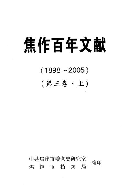 焦作百年文献（1898~2005）第三卷上.pdf电子版_河南省志插图4
