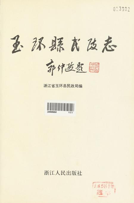 玉环县·民政志.pdf电子版_浙江省志插图4