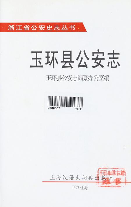 玉环县公安志.pdf电子版_浙江省志插图4