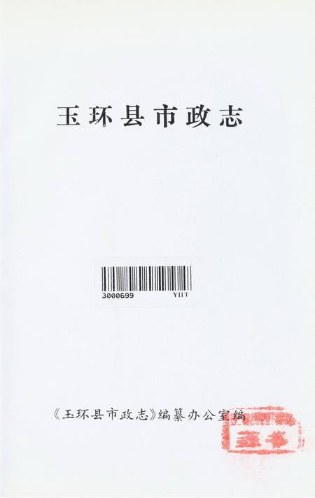 玉环县市政志.pdf电子版_浙江省志插图4