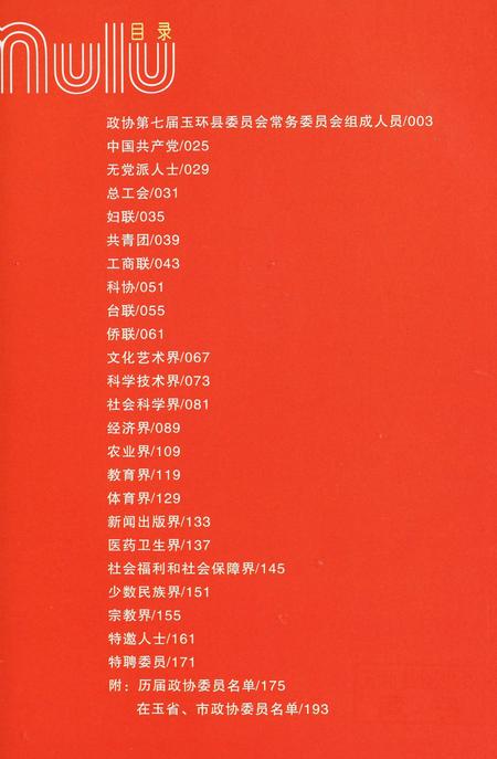 玉环县政协委员名录.pdf电子版_浙江省志插图4