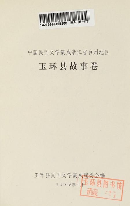 玉环县故事卷.pdf电子版_浙江省志插图4