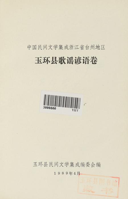 玉环县歌谣谚语卷.pdf电子版_浙江省志插图4