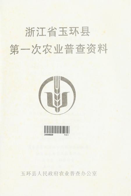 玉环县第一次农业普查资料.pdf电子版_浙江省志插图4