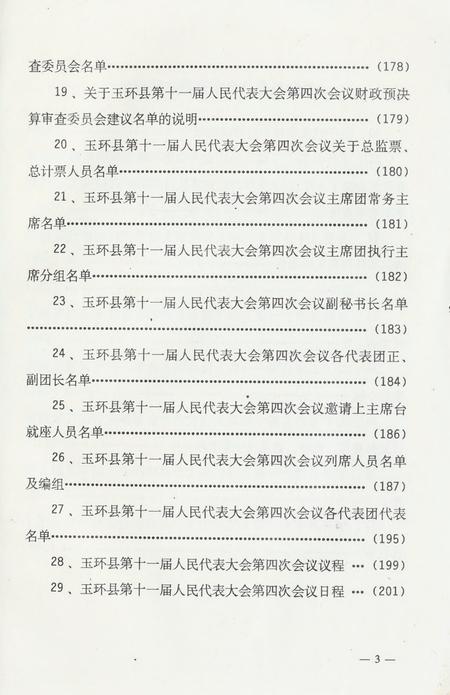 玉环县第十一届人民代表大会·第四次会议文件汇编.pdf电子版_浙江省志插图4