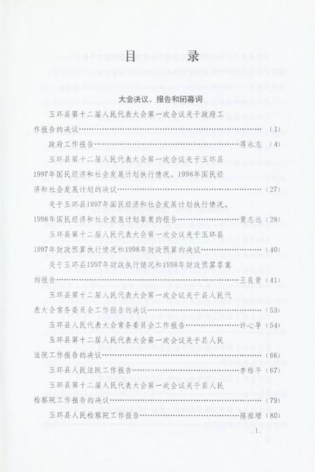 玉环县第十二届人民代表大会第一次会议文件汇编.pdf电子版_浙江省志插图4