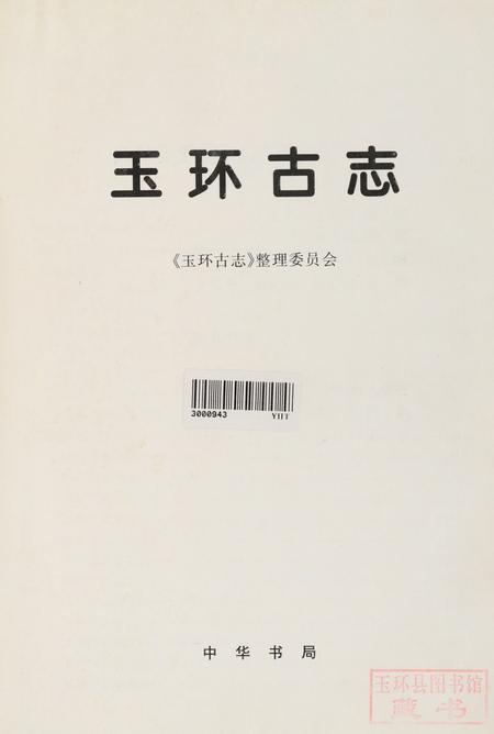 玉环古志.pdf电子版_浙江省志插图4