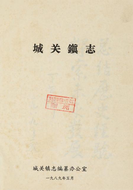 玉环城关镇志.pdf电子版_浙江省志插图4