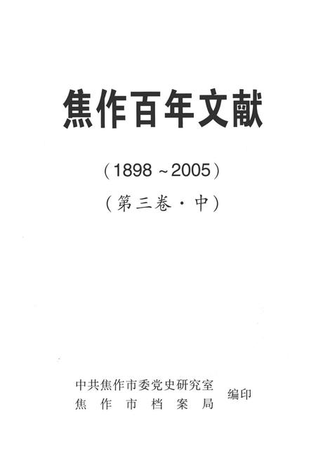 焦作百年文献（1898~2005）第三卷中.pdf电子版_河南省志插图4