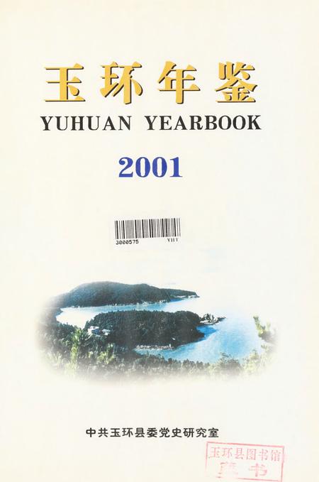 玉环年鉴2001.pdf电子版_浙江省志插图4