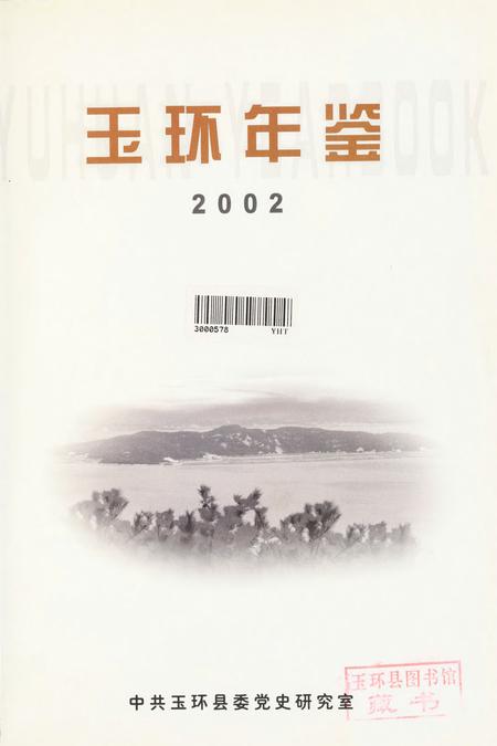 玉环年鉴2002.pdf电子版_浙江省志插图4