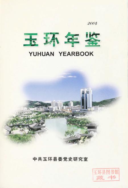 玉环年鉴2004.pdf电子版_浙江省志插图4
