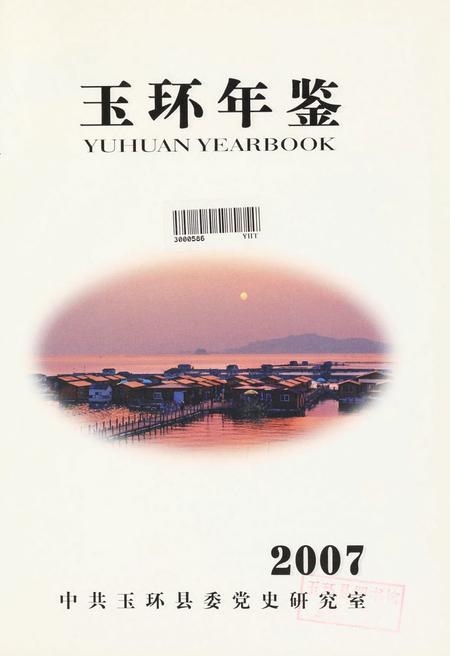 玉环年鉴2007.pdf电子版_浙江省志插图4