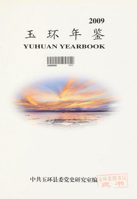 玉环年鉴2009.pdf电子版_浙江省志插图4