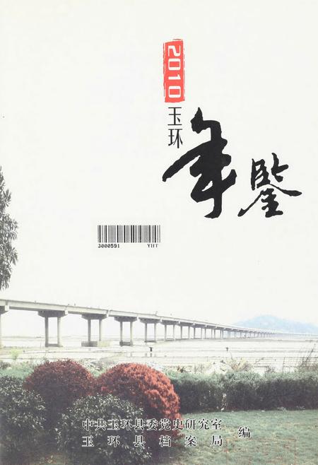 玉环年鉴2010.pdf电子版_浙江省志插图4