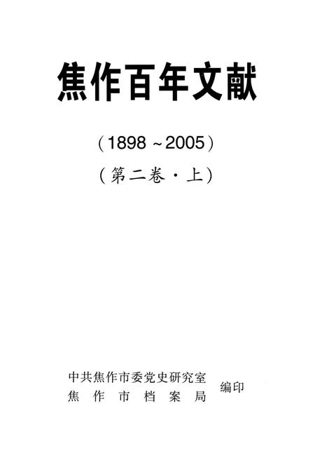 焦作百年文献（1898~2005）第二卷上.pdf电子版_河南省志插图4