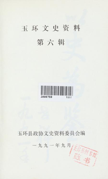 玉环文史资料 第六辑.pdf电子版_浙江省志插图4