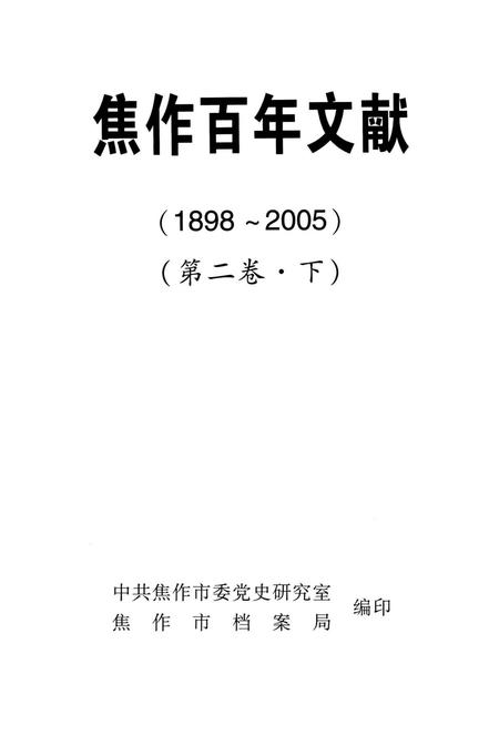焦作百年文献（1898~2005）第二卷下.pdf电子版_河南省志插图4