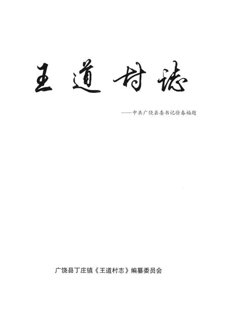 王道村志.pdf电子版_山东省志插图4