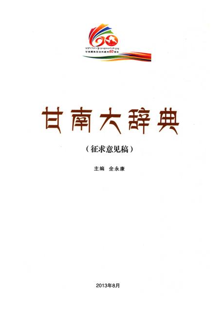 甘南大辞典.pdf电子版_甘肃省志插图4