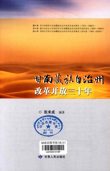 甘南藏族自治州改革开放三十年.pdf电子版_甘肃省志插图4