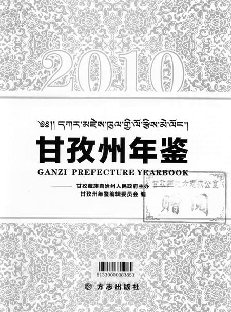 甘孜州年鉴（2010）.pdf电子版_四川省志插图4