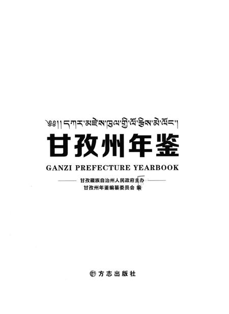 甘孜州年鉴（2011）.pdf电子版_四川省志插图4
