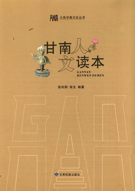 甘南人文读本.pdf电子版_甘肃省志插图4