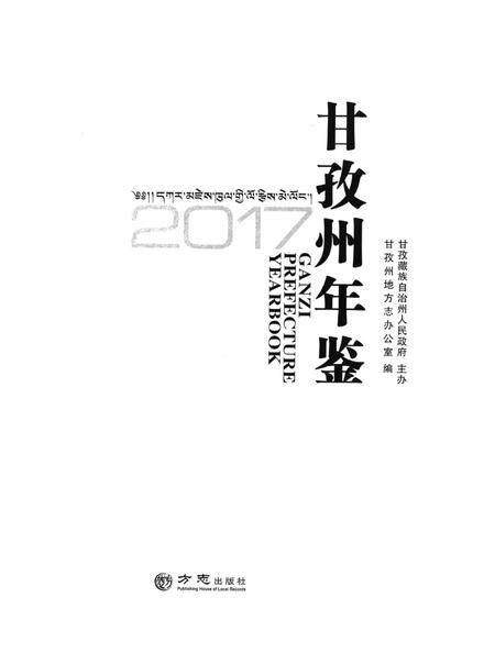 甘孜州年鉴（2017）.pdf电子版_四川省志插图4