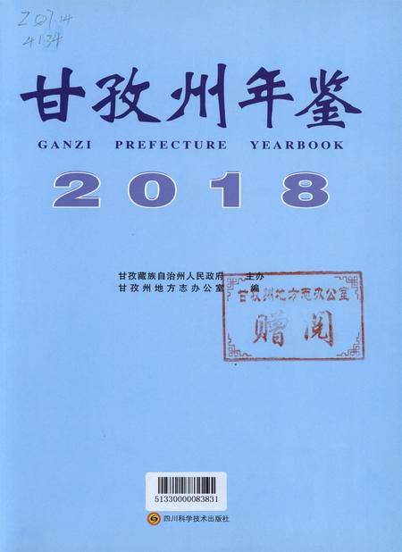 甘孜州年鉴（2018）.pdf电子版_四川省志插图4