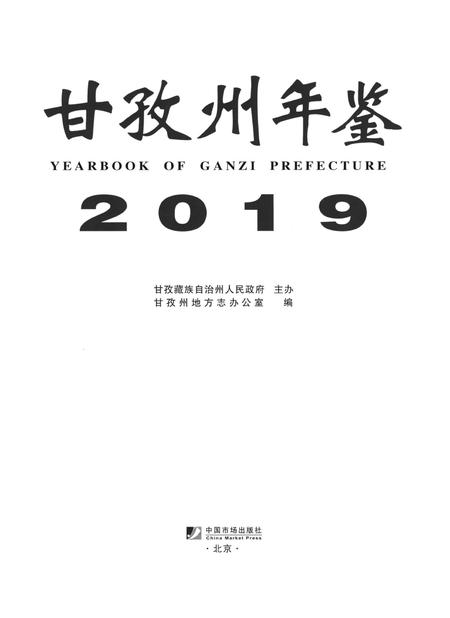 甘孜州年鉴（2019）.pdf电子版_四川省志插图4
