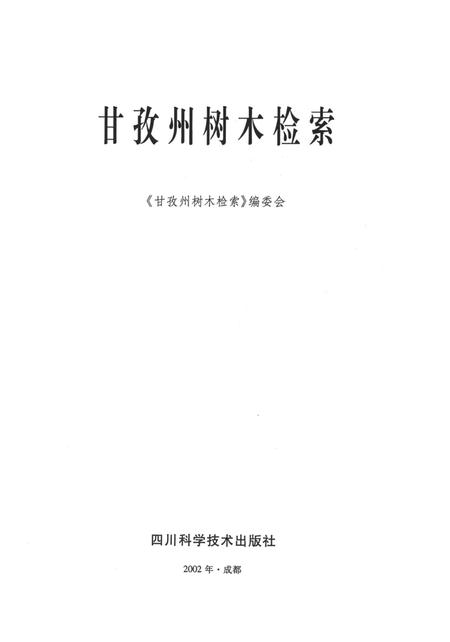 甘孜州树木检索.pdf电子版_四川省志插图4