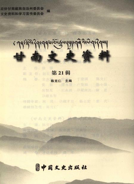 甘南文史资料 第21辑.pdf电子版_甘肃省志插图4